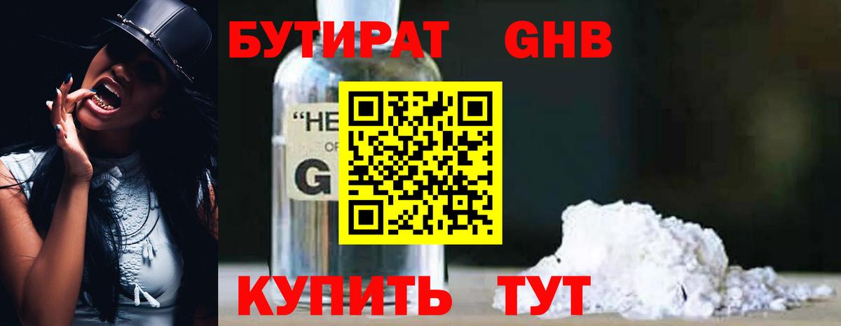 Бутират  БУТИРАТ жидкий экстази  Вход с VPN  Благовещенск 