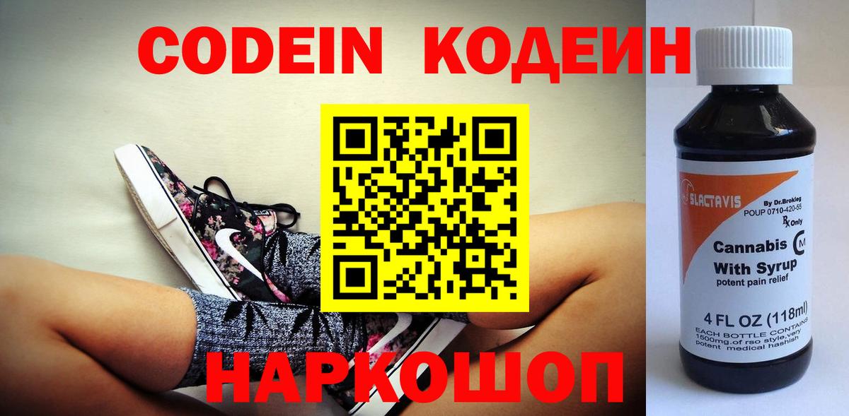 Кодеин Purple Drank  Вход с VPN  Благовещенск  Codein Purple Drank 